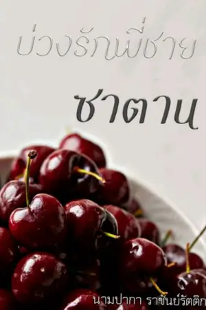 ปกนิยาย บ่วงรักพี่ชายซาตาน (จบ)
