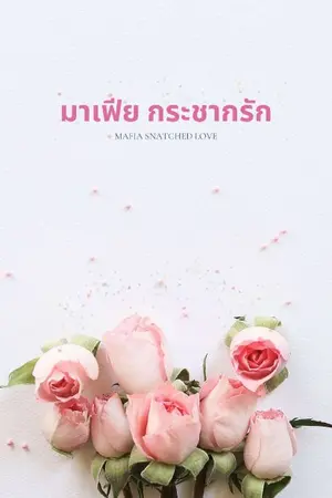 ปกนิยาย มาเฟียกระชากรัก(จบแล้ว)