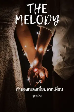 ปกนิยาย The melody (ทำนองเพลงเพี้ยนจากเพื่อน)