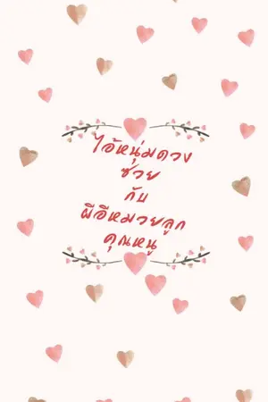 ปกนิยาย ไอ้หนุ่มดวงซวย กับผีอีหมวยลูกคุณหนู