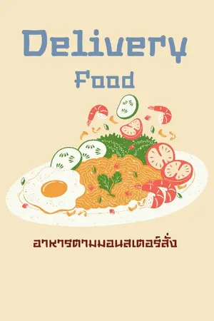 ปกนิยาย Delivery food(มี e book)