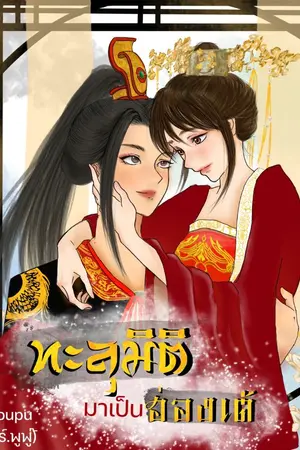 ปกนิยาย ทะลุมิติมาเป็นฮ่องเต้ (yuri) มี E-book นะคะ