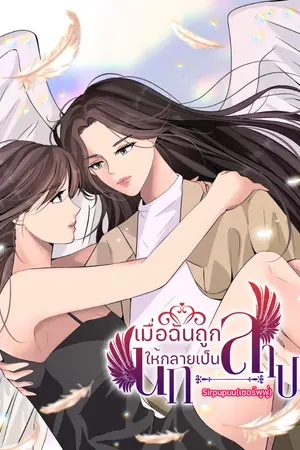 ปกนิยาย เมื่อฉันถูกสาปให้กลายเป็นนก (yuri) มี Ebook