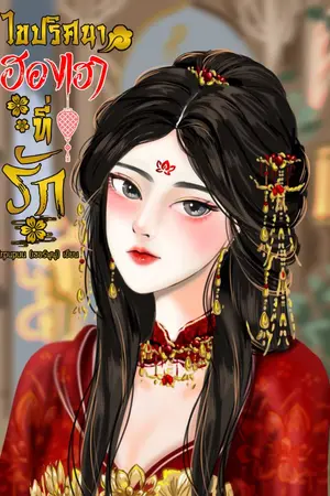 ปกนิยาย ไขปริศนาฮองเฮาที่รัก (yuri)(futanari) มี Ebook