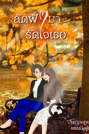 ปกนิยาย ลัดฟ้ามารัดใจเธอ yuri มีE-book