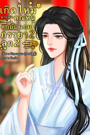 ปกนิยาย เกิดใหม่มาเป็นคุณหนูตกอับ แถมภรรยา 2 ลูก 2 yuri มีEbook