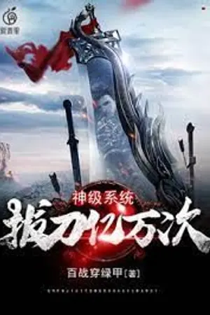 ปกนิยาย ระบบฝึกตนกับดาบเทพเจ้า !