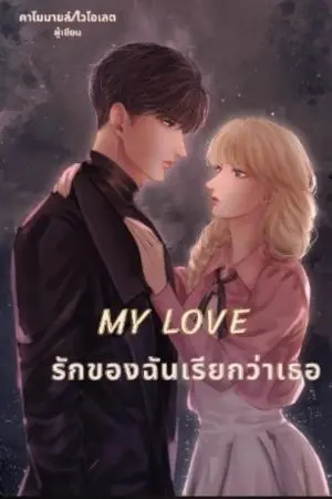 ปกนิยาย My Love รักของฉันเรียกว่าเธอ