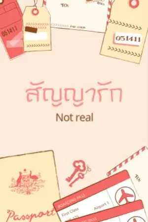 ปกนิยาย สัญญารัก >not real<