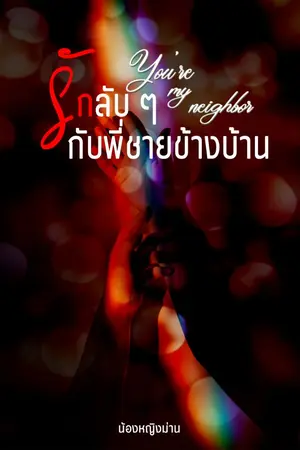 ปกนิยาย You’re my neighbor  รักลับ ๆ กับพี่ชายข้างบ้าน