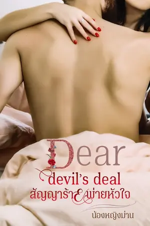 ปกนิยาย Dear devil’s deal สัญญาร้ายพ่ายหัวใจ [มี e-book]