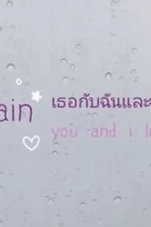 ปกนิยาย LOVE SUPPORT / ฟากฟ้าและสายฝน