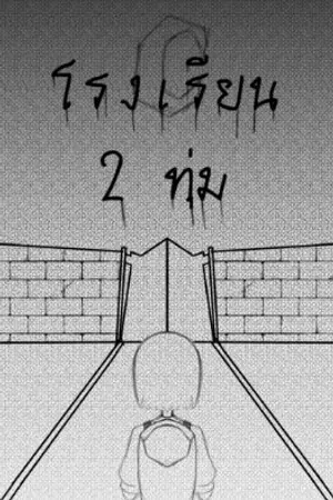 ปกนิยาย โรงเรียน 2 ทุ่ม