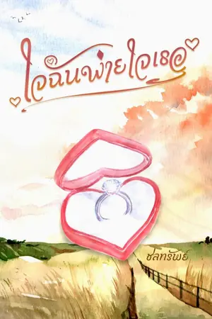 ปกนิยาย ใจฉันพ่ายใจเธอ [อัพทุกวัน]