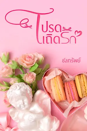 ปกนิยาย โปรดเถิดรัก (คุณช้าง*ปอไหม)