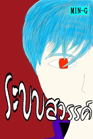 ปกนิยาย ระบบสวรรค์