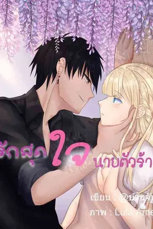 ปกนิยาย รักสุดใจนายตัวร้าย