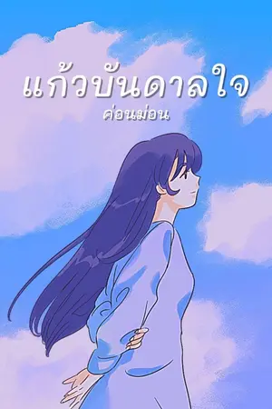 ปกนิยาย แก้วบันดาลใจ