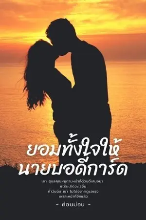 ปกนิยาย ยอมทั้งใจให้นายบอดี้การ์ด