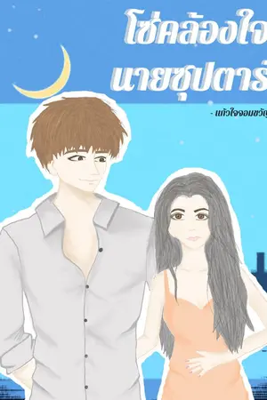 ปกนิยาย โซ่คล้องใจนายซุปตาร์