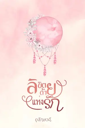 ปกนิยาย ลิขิตด้ายแห่งรัก (จบ) (มีE-Book)