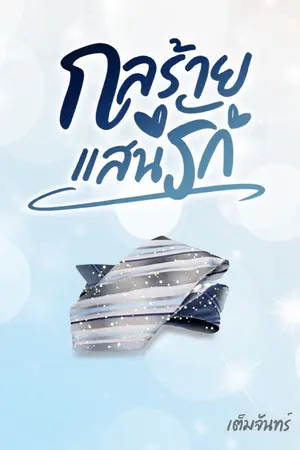 ปกนิยาย กลร้าย...แสนรัก [มี E-book+ติดเหรียญ]
