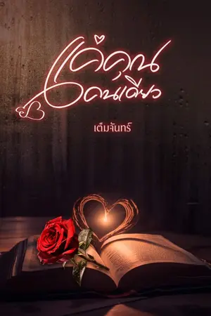 ปกนิยาย แค่คุณคนเดียว [มี E-book+ติดเหรียญ]