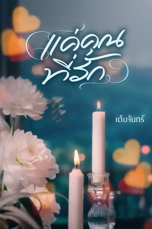 ปกนิยาย แค่คุณที่รัก [มี E-Book+ติดเหรียญ]