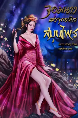 ปกนิยาย จอมนางแห่งยุทธจักรสมุนไพร