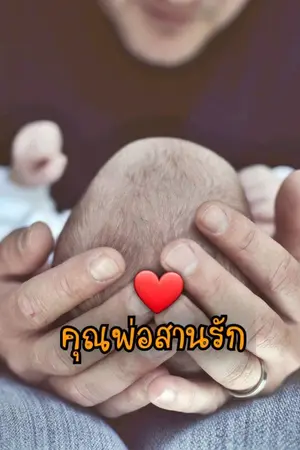 ปกนิยาย คุณพ่อสานรัก