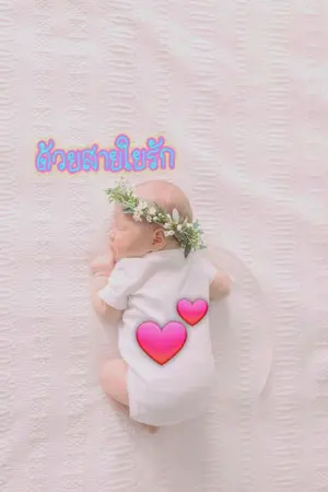 ปกนิยาย ด้วยสายใยรัก