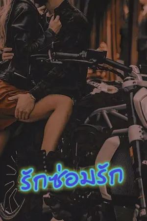 ปกนิยาย รักซ่อมรัก