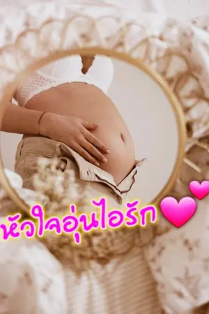 ปกนิยาย หัวใจอุ่นไอ(รัก)
