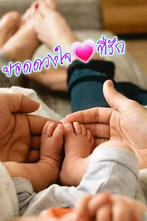 ปกนิยาย ยอดดวงใจที่รัก