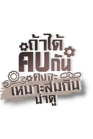 ปกนิยาย ถ้าได้คบกัน คงจะเหมาะสมกันน่าดู