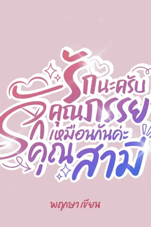 ปกนิยาย รักนะครับคุณภรรยา❣️รักเหมือนกันค่ะคุณสามี