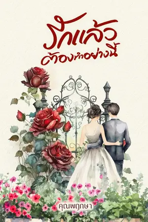ปกนิยาย รักแล้วต้องทำอย่างนี้ [มีE-BOOK]