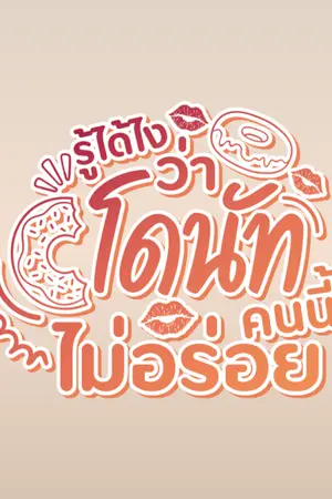 ปกนิยาย รู้ได้ไงว่า ‘โดนัท’ คนนี้ไม่อร่อย