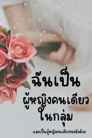 ปกนิยาย ฉันผู้หญิงคนเดียวในกลุ่มและก็เป็นผู้หญิงคนเดียวของมิวด้วย