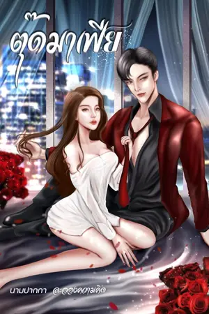 ปกนิยาย ตุ๊ดมาเฟีย (อ่านฟรี จบแล้ว)