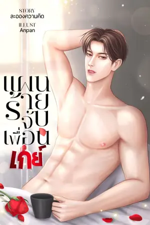 ปกนิยาย แผนร้ายจับเพื่อนเกย์ (มีอีบุ๊ก)