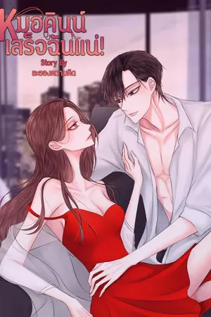 ปกนิยาย หมอคินน์เสร็จฉันแน่! [จบแล้ว]