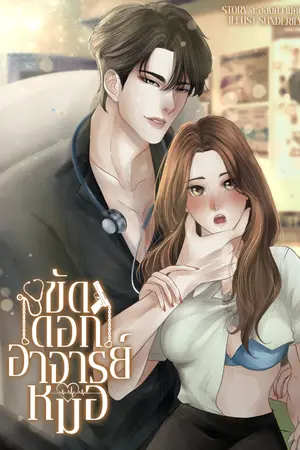 ปกนิยาย HADES ขัดดอกอาจารย์หมอ [จบแล้ว]