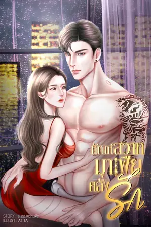 ปกนิยาย ทัณฑ์มาเฟียคลั่งรัก [อ่านฟรี จบแล้ว]