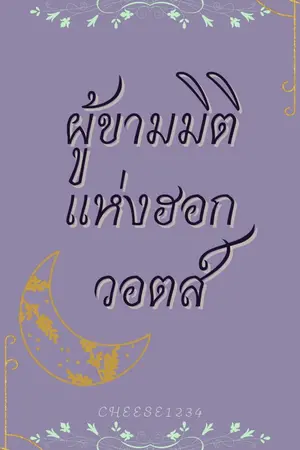 ปกนิยาย [ fic Harry Potter ] ผู้ข้ามมิติแห่งฮอกวอตส์ [oc]