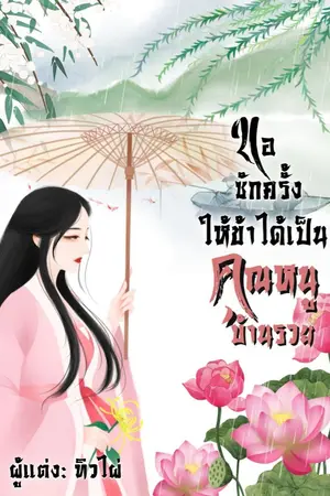 ปกนิยาย ขอซักครั้งให้ข้าได้เป็นคุณหนูบ้านรวย