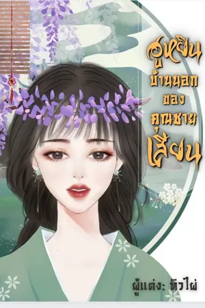 ปกนิยาย ฮูหยินบ้านนอกของคุณชายเสียน