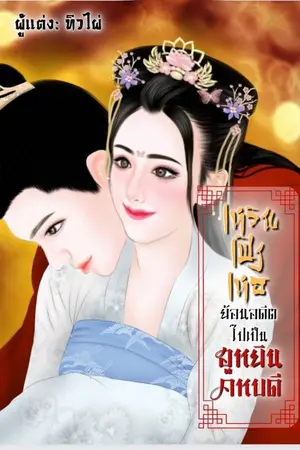 ปกนิยาย เหวินเฟิงเหอ ย้อนอดีตไปเป็นฮูหยินคหบดี