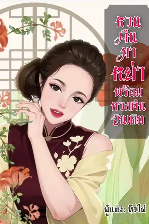 ปกนิยาย หวนคืนกับมาหย่าพร้อมทวงสินเดิม(นิยายยุค 60s)