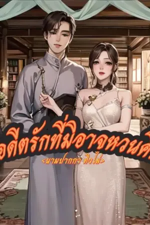 ปกนิยาย อดีตรักที่มิอาจหวนคืน(นิยายจีนยุค 70)